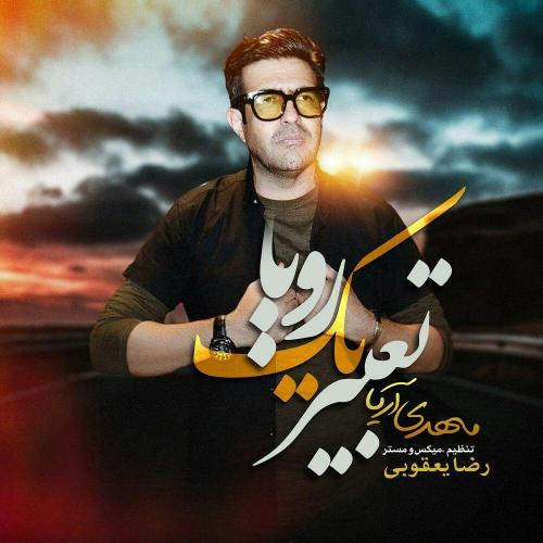 دانلود آهنگ تعبیر یک رویا